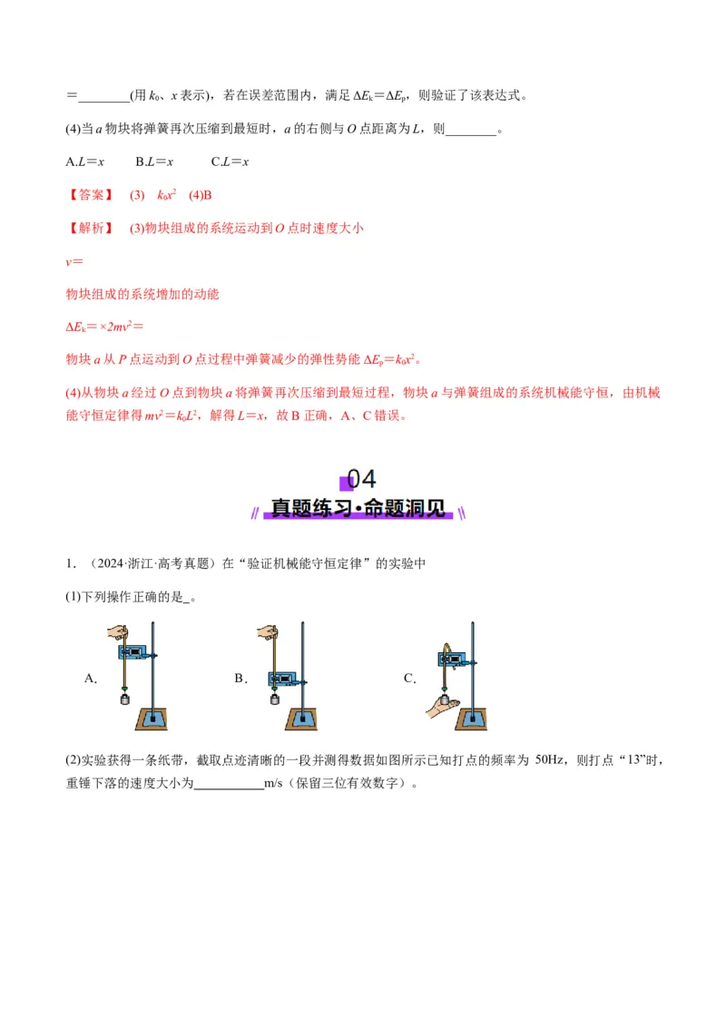 第24讲实验：验证机械能守恒定律（讲义）（解析版）_4.2025物理总复习_2025年新高考资料_一轮复习_2025年高考物理一轮复习讲练测（新教材新高考）