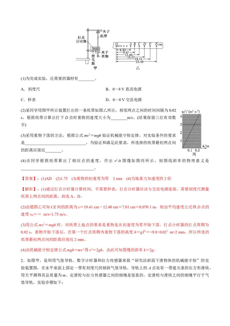 第24讲实验：验证机械能守恒定律（讲义）（解析版）_4.2025物理总复习_2025年新高考资料_一轮复习_2025年高考物理一轮复习讲练测（新教材新高考）