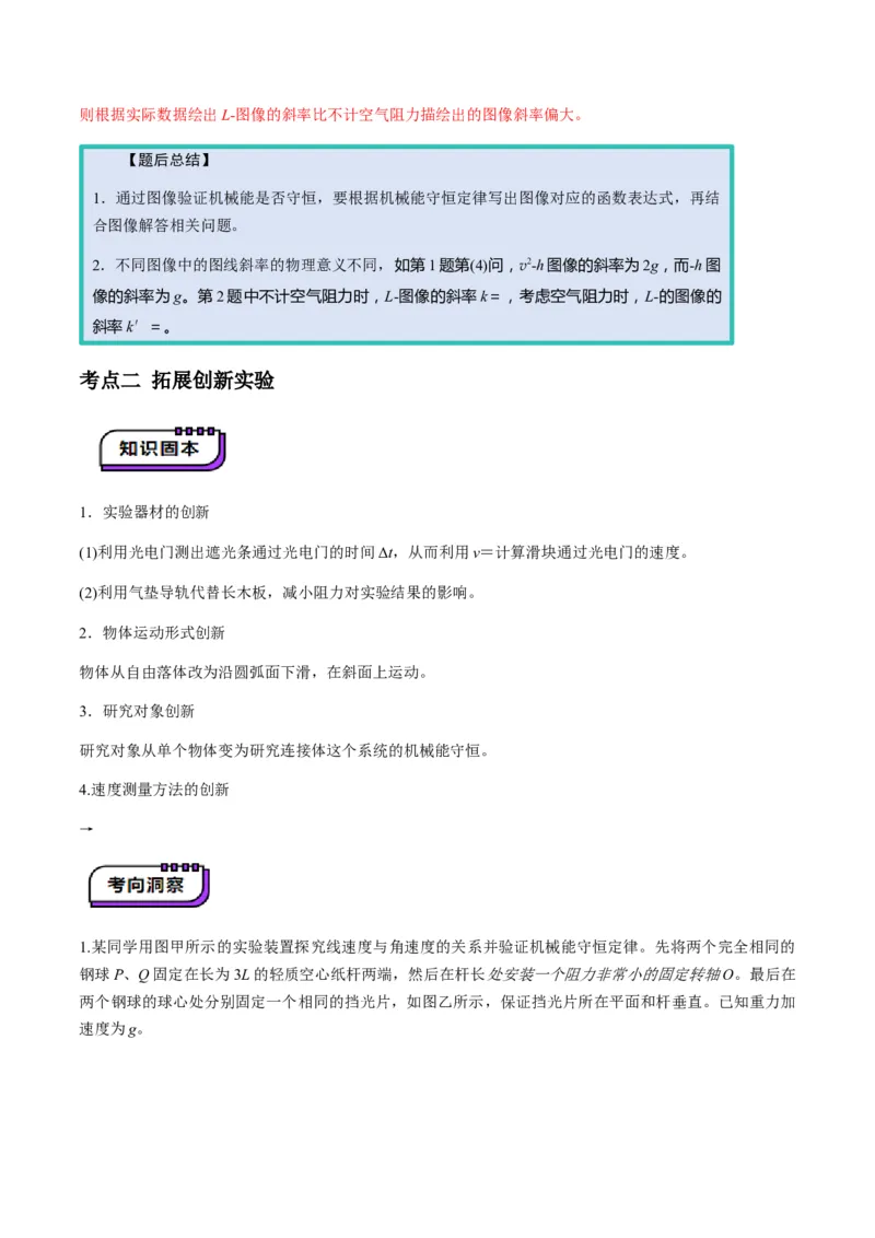 第24讲实验：验证机械能守恒定律（讲义）（解析版）_4.2025物理总复习_2025年新高考资料_一轮复习_2025年高考物理一轮复习讲练测（新教材新高考）