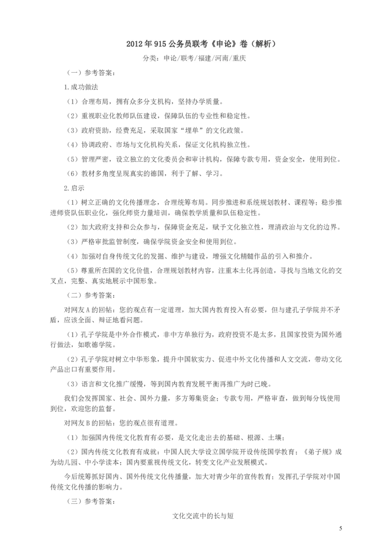 2012年915公务员联考《申论》卷及参考答案（福建、河南、重庆、吉林、陕西）_34省+国考真题_34省考+国考pdf版推荐用这个版本_34省行测+申论真题pdf推荐用这个版本_157