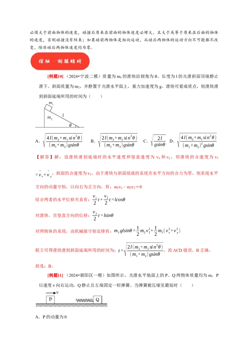 第15讲　动量动量守恒定律（解析版）_4.2025物理总复习_2025年新高考资料_一轮复习_2025届高考物理一轮复习考点精讲精练（全国通用）（完结）