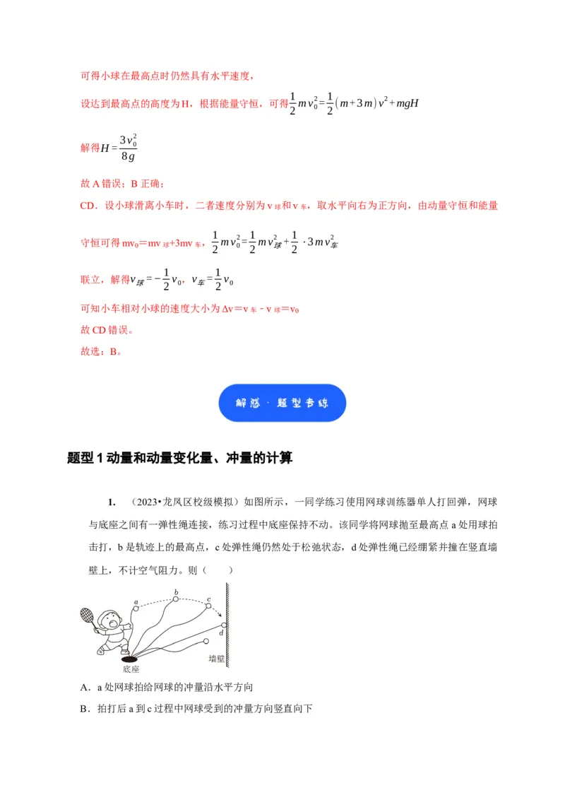 第15讲　动量动量守恒定律（解析版）_4.2025物理总复习_2025年新高考资料_一轮复习_2025届高考物理一轮复习考点精讲精练（全国通用）（完结）