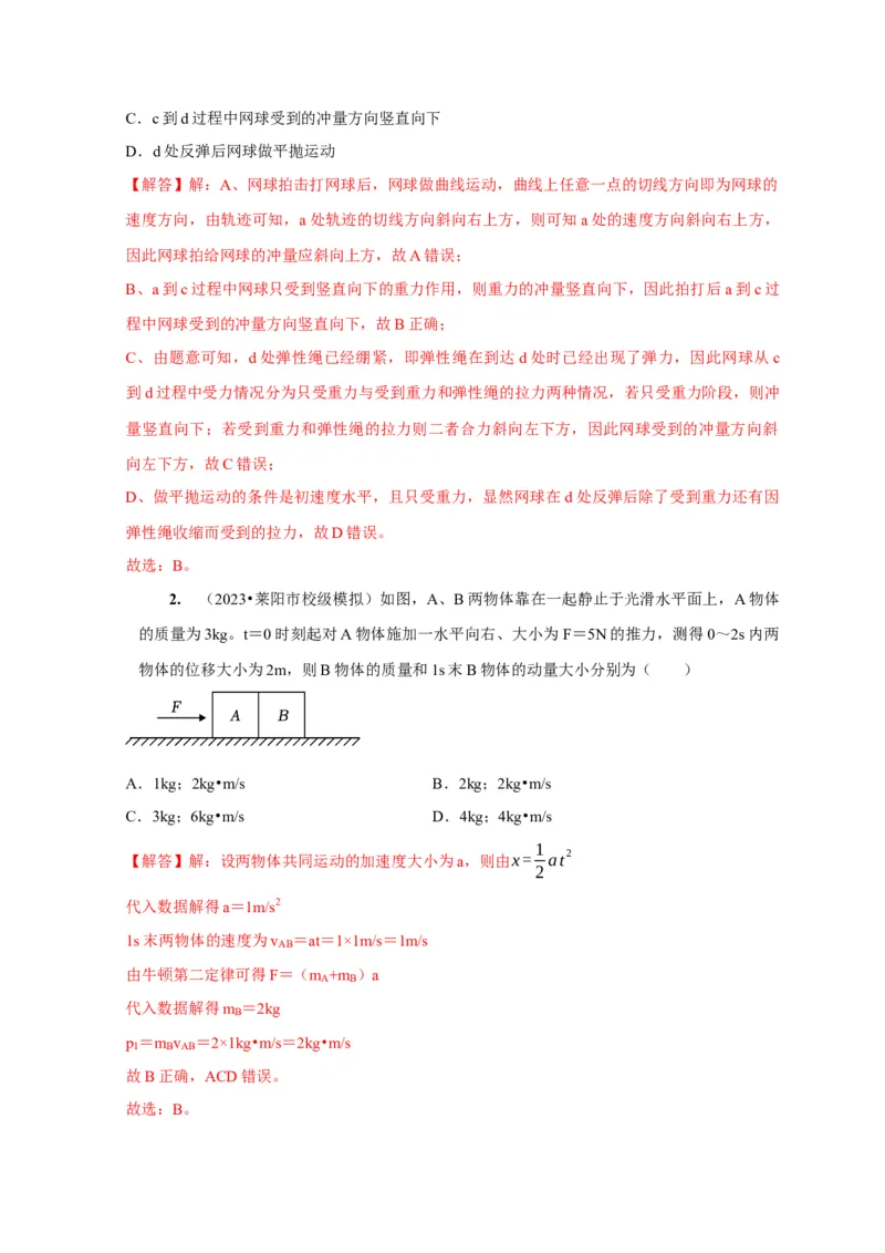 第15讲　动量动量守恒定律（解析版）_4.2025物理总复习_2025年新高考资料_一轮复习_2025届高考物理一轮复习考点精讲精练（全国通用）（完结）
