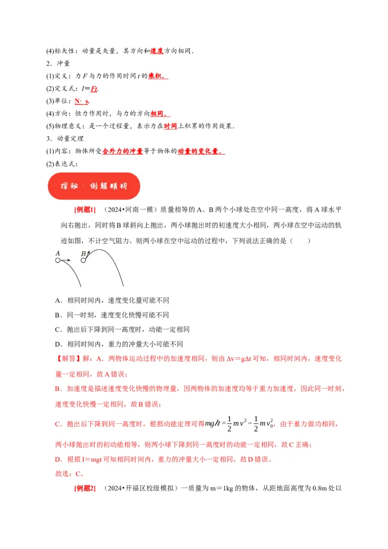 第15讲　动量动量守恒定律（解析版）_4.2025物理总复习_2025年新高考资料_一轮复习_2025届高考物理一轮复习考点精讲精练（全国通用）（完结）