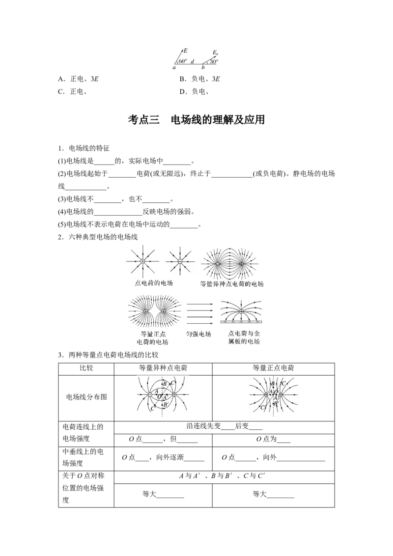 第九章　第1课时　静电场中力的性质_4.2025物理总复习_2025年新高考资料_一轮复习_2025物理大一轮复习讲义+课件ppt（完结）_2025物理大一轮复习讲义学生用书Word版文档整书