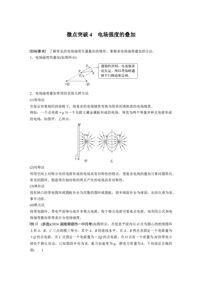 第九章　第1课时　静电场中力的性质_4.2025物理总复习_2025年新高考资料_一轮复习_2025物理大一轮复习讲义+课件ppt（完结）_2025物理大一轮复习讲义学生用书Word版文档整书