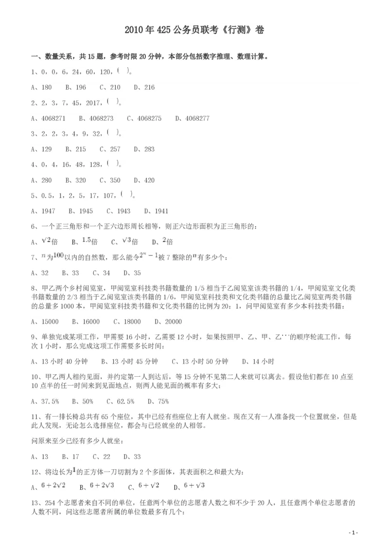 2010年425公务员联考《行测》（云南、湖南、海南、山东、内蒙古、重庆、广西、辽宁、宁夏、陕西、天津）_34省+国考真题_34省考+国考pdf版推荐用这个版本_湖南公务员考试真题pdf版