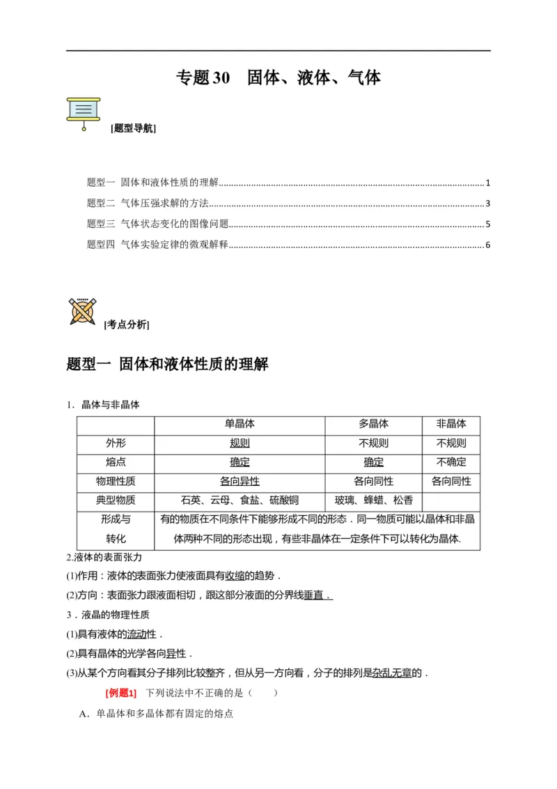 专题30固体、液体、气体（原卷版）_4.2025物理总复习_赠品通用版（老高考）复习资料_专项复习_2023年高考冲刺物理热点知识讲练与题型归纳（全国通用）