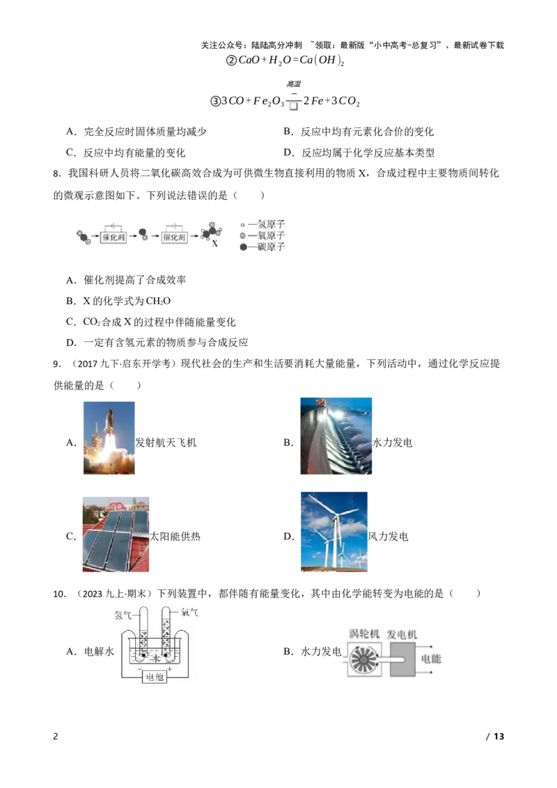 化学基础知识&mdash;&mdash;化学变化时的能量变化(学生版)_02中考总复习（2026版更新中）_05-化学-中考总复习_2025年中考复习资料_2025中考一轮化学化学基础知识专项练习