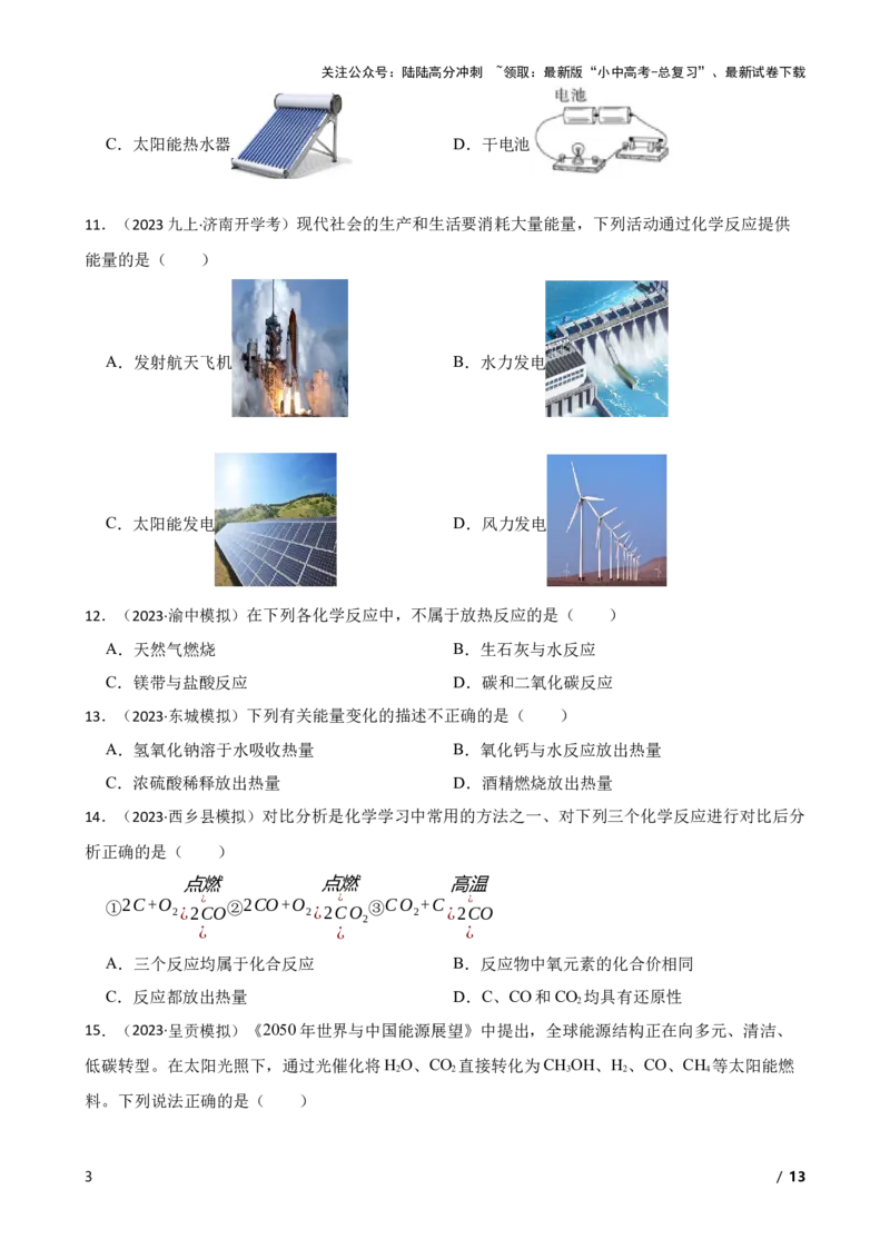 化学基础知识&mdash;&mdash;化学变化时的能量变化(学生版)_02中考总复习（2026版更新中）_05-化学-中考总复习_2025年中考复习资料_2025中考一轮化学化学基础知识专项练习