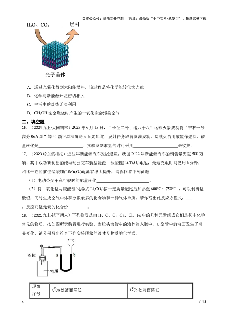 化学基础知识&mdash;&mdash;化学变化时的能量变化(学生版)_02中考总复习（2026版更新中）_05-化学-中考总复习_2025年中考复习资料_2025中考一轮化学化学基础知识专项练习