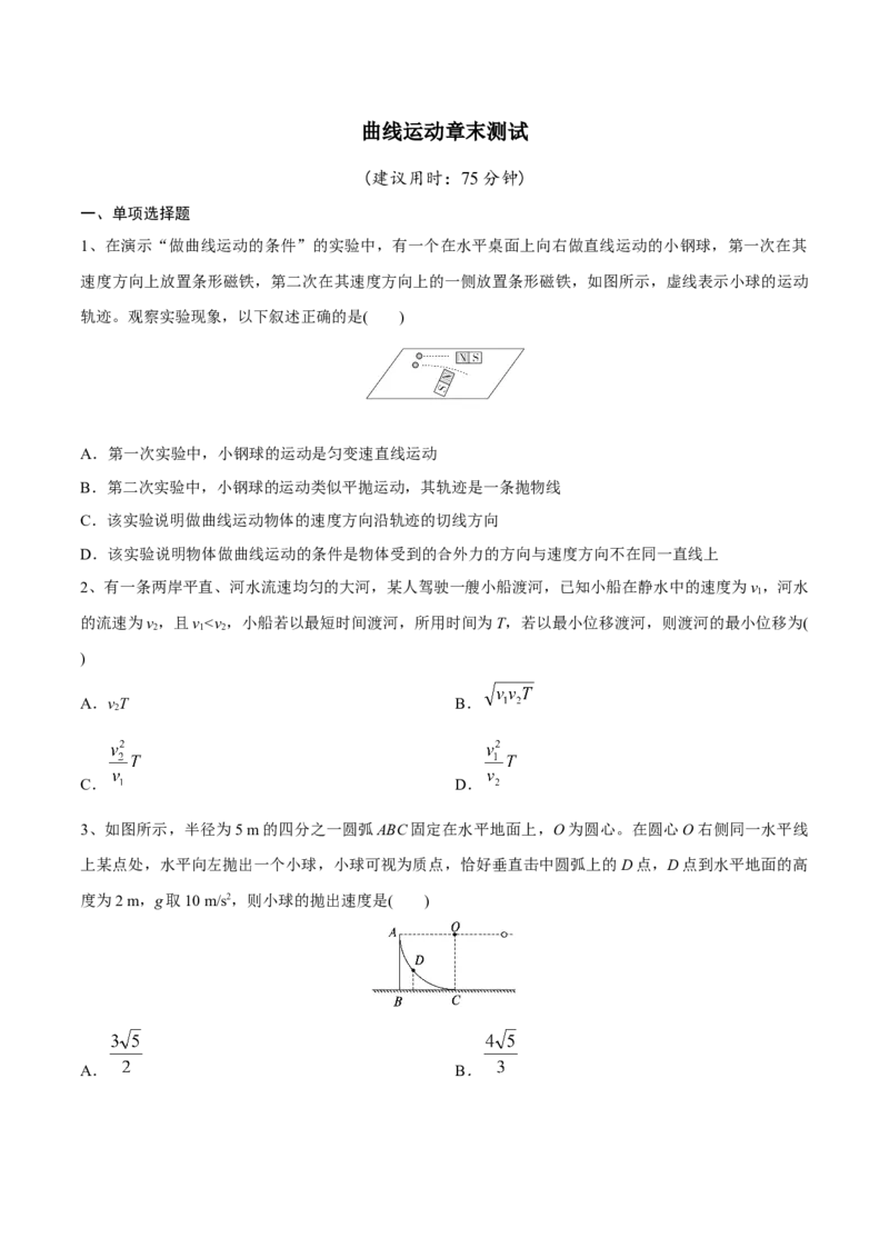曲线运动章末测试（原卷版）_4.2025物理总复习_2023年新高复习资料_一轮复习_2023年高三物理一轮复习精讲精练278111462_第四章曲线运动