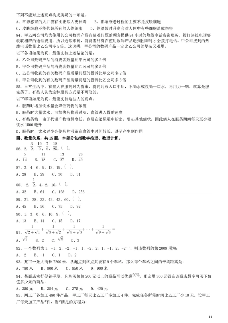 2009年913公务员联考《行测》（辽宁、海南、重庆、福建、新疆卷）_34省+国考真题_此文件夹为word版,不推荐使用_此word版为,不推荐使用_此word版为,不推荐使用_428