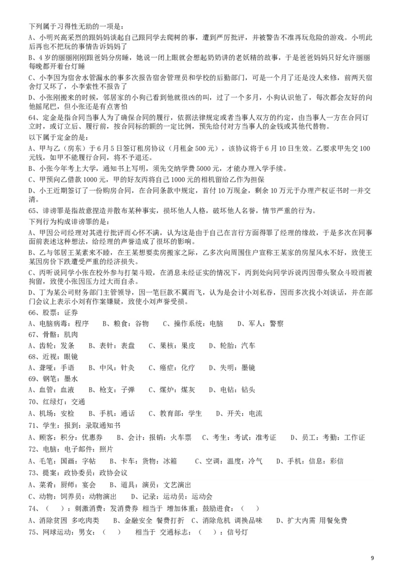2009年913公务员联考《行测》（辽宁、海南、重庆、福建、新疆卷）_34省+国考真题_此文件夹为word版,不推荐使用_此word版为,不推荐使用_此word版为,不推荐使用_428