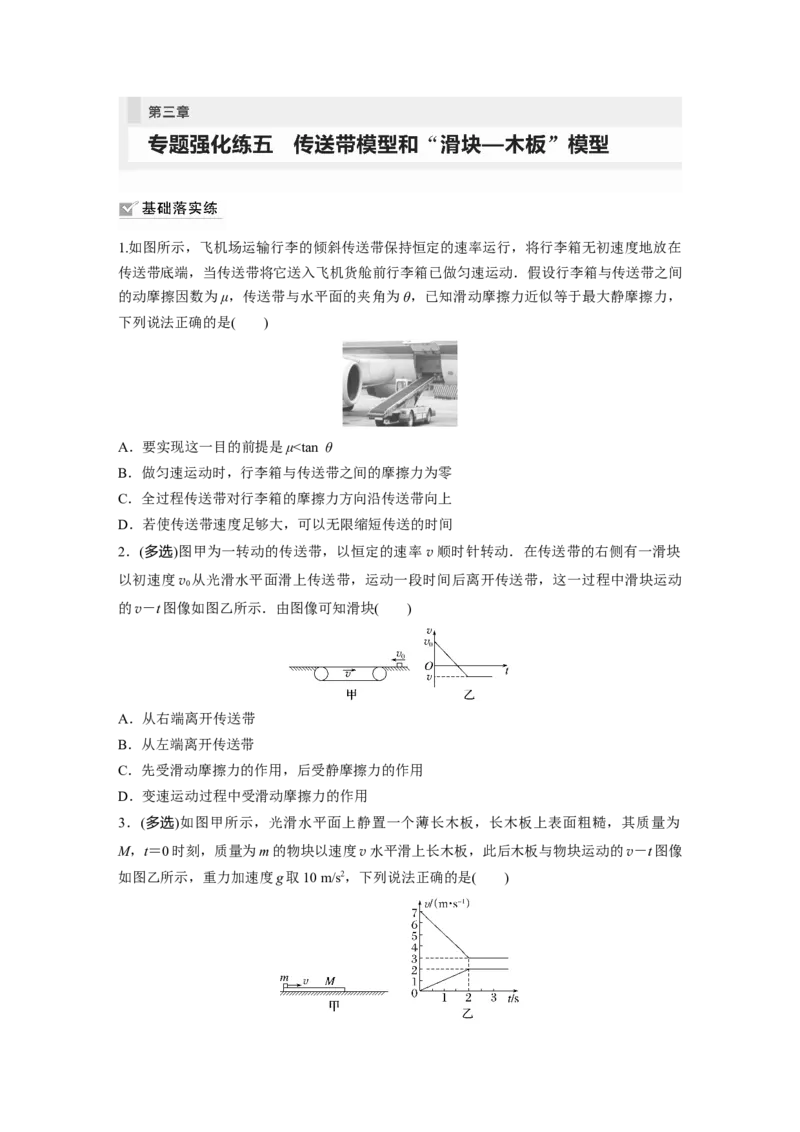 第3章专题强化练5　传送带模型和&ldquo;滑块&mdash;木板&rdquo;模型_4.2025物理总复习_2024年新高考资料_1.2024一轮复习_2024年高考物理一轮复习讲义（新人教版）_学生版在此文件夹_一轮复习85练