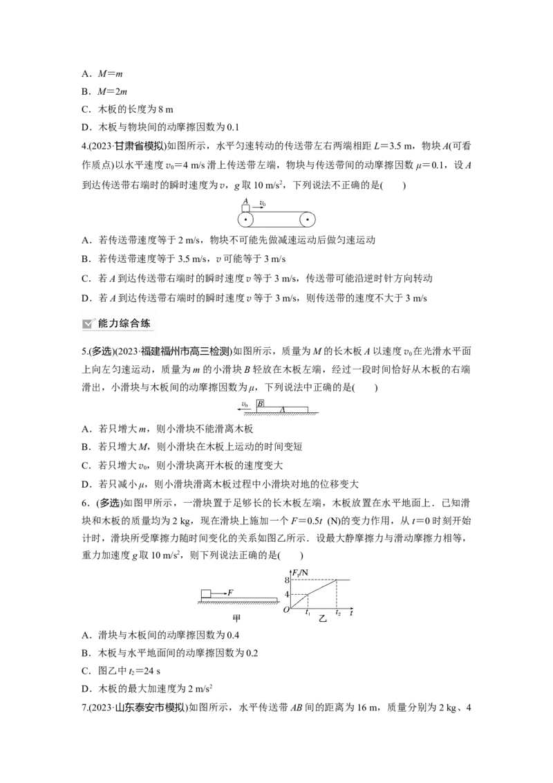 第3章专题强化练5　传送带模型和&ldquo;滑块&mdash;木板&rdquo;模型_4.2025物理总复习_2024年新高考资料_1.2024一轮复习_2024年高考物理一轮复习讲义（新人教版）_学生版在此文件夹_一轮复习85练