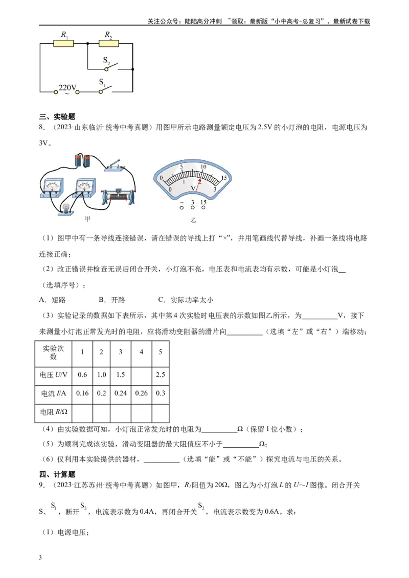 欧姆定律与焦耳定律的应用专项训练（学生版）_02中考总复习（2026版更新中）_04-物理-中考总复习_2024年中考复习资料_专项复习资料_完三年（2021&mdash;2023）中考真题分项精编（全国通用）