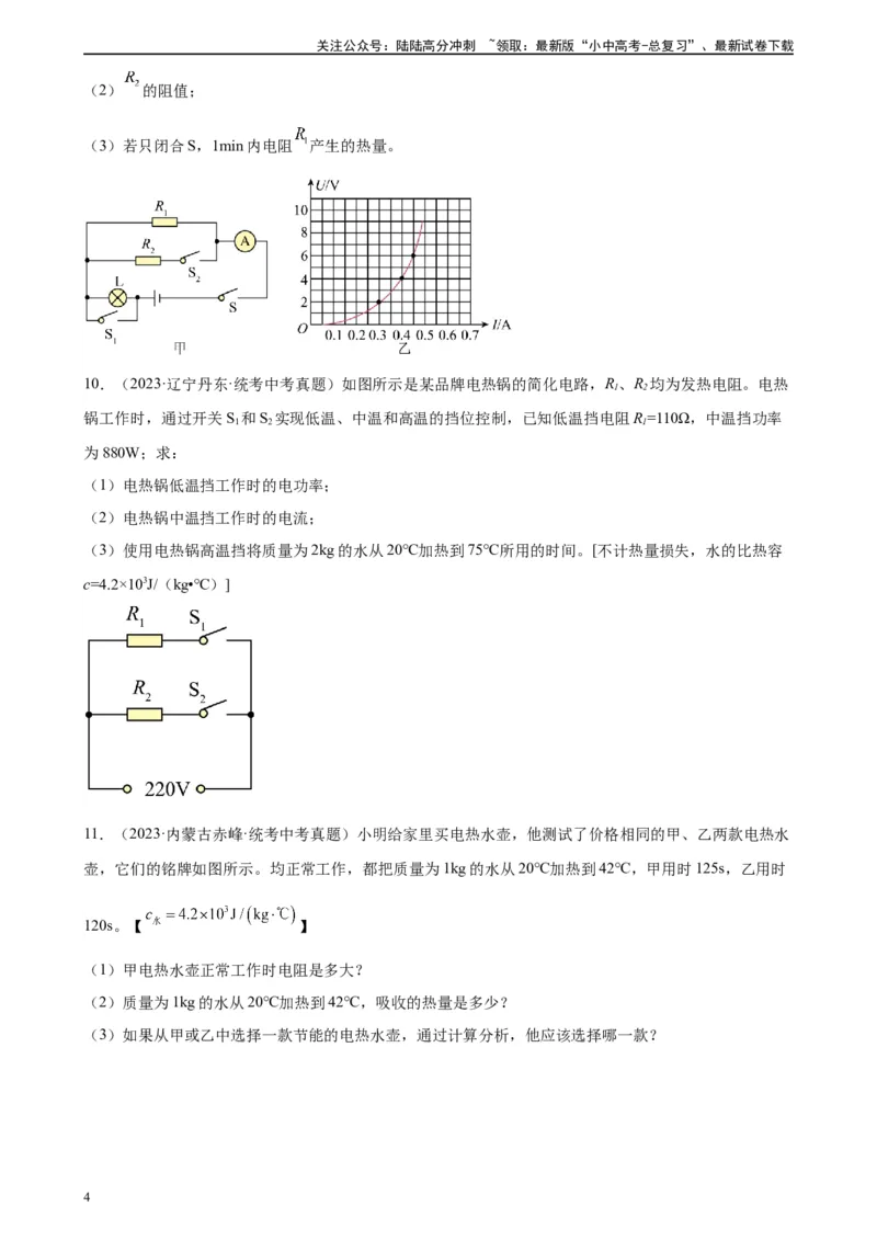 欧姆定律与焦耳定律的应用专项训练（学生版）_02中考总复习（2026版更新中）_04-物理-中考总复习_2024年中考复习资料_专项复习资料_完三年（2021&mdash;2023）中考真题分项精编（全国通用）