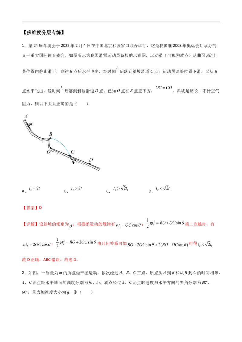 专题22平抛运动规律、平抛运动与约束面相结合问题（解析版）_4.2025物理总复习_2023年新高复习资料_一轮复习_2023届高三物理一轮复习多维度导学与分层专练