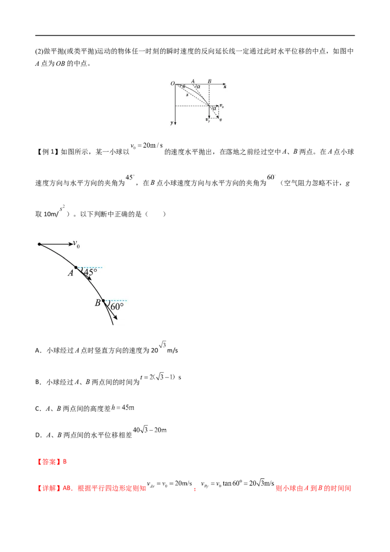 专题22平抛运动规律、平抛运动与约束面相结合问题（解析版）_4.2025物理总复习_2023年新高复习资料_一轮复习_2023届高三物理一轮复习多维度导学与分层专练