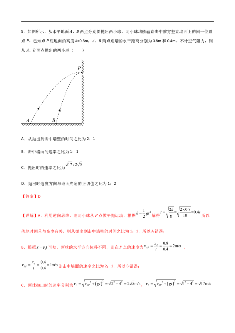 专题22平抛运动规律、平抛运动与约束面相结合问题（解析版）_4.2025物理总复习_2023年新高复习资料_一轮复习_2023届高三物理一轮复习多维度导学与分层专练