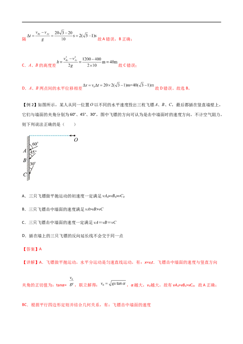 专题22平抛运动规律、平抛运动与约束面相结合问题（解析版）_4.2025物理总复习_2023年新高复习资料_一轮复习_2023届高三物理一轮复习多维度导学与分层专练