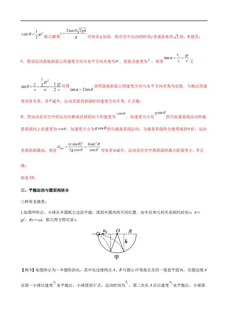 专题22平抛运动规律、平抛运动与约束面相结合问题（解析版）_4.2025物理总复习_2023年新高复习资料_一轮复习_2023届高三物理一轮复习多维度导学与分层专练