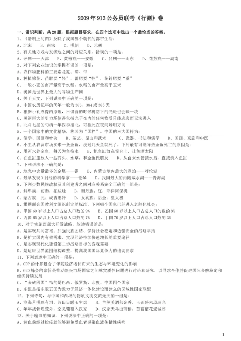 2009年913公务员联考《行测》（辽宁、海南、重庆、福建、新疆卷）_34省+国考真题_此文件夹为word版,不推荐使用_此word版为,不推荐使用_此word版为,不推荐使用