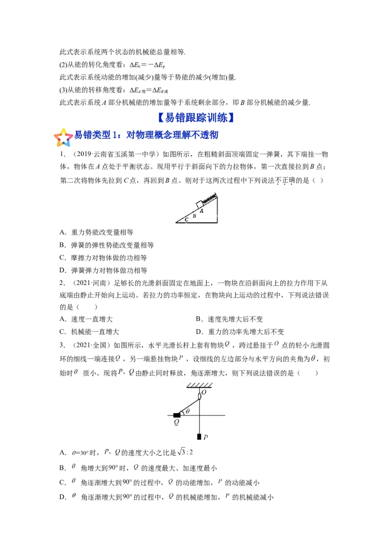备战2023年高考物理考试易错题&mdash;&mdash;易错点12机械能守恒定律及其应用_4.2025物理总复习_2023年新高复习资料_一轮复习_备战2023新高考物理一轮复习考试易错题（含答案）