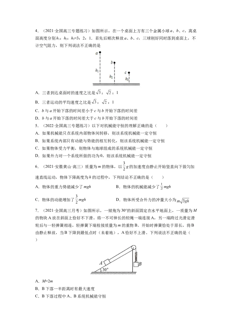 备战2023年高考物理考试易错题&mdash;&mdash;易错点12机械能守恒定律及其应用_4.2025物理总复习_2023年新高复习资料_一轮复习_备战2023新高考物理一轮复习考试易错题（含答案）