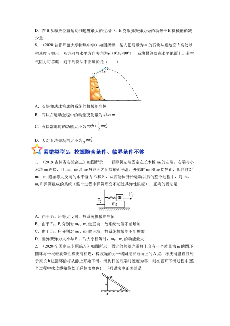 备战2023年高考物理考试易错题&mdash;&mdash;易错点12机械能守恒定律及其应用_4.2025物理总复习_2023年新高复习资料_一轮复习_备战2023新高考物理一轮复习考试易错题（含答案）