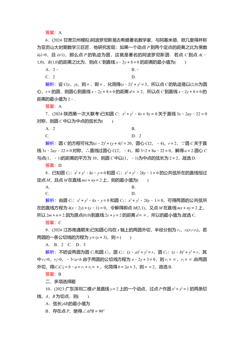 2025届高中数学一轮复习练习：第九章限时跟踪检测(五十)　圆与圆的位置关系及圆的综合问题（含解析）　_2.2025数学总复习_2025年新高考资料_一轮复习