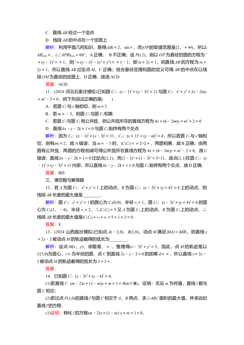 2025届高中数学一轮复习练习：第九章限时跟踪检测(五十)　圆与圆的位置关系及圆的综合问题（含解析）　_2.2025数学总复习_2025年新高考资料_一轮复习