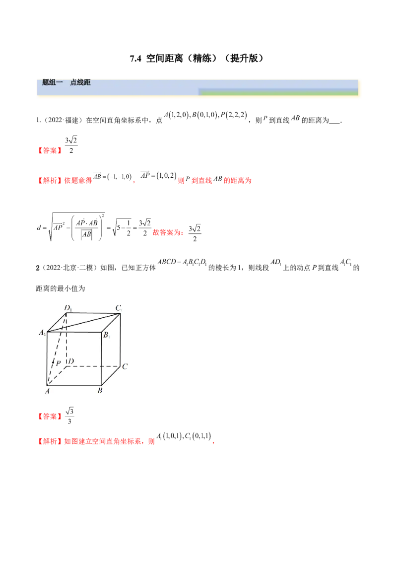 7.4空间距离（精练）（提升版）（解析版）_2.2025数学总复习_2023年新高考资料_一轮复习_2023年高考数学一轮复习（提升版）（新高考地区专用）