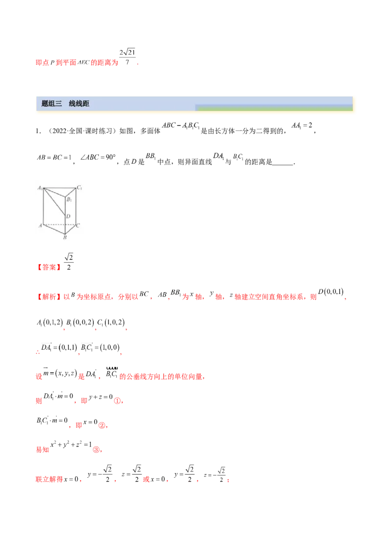 7.4空间距离（精练）（提升版）（解析版）_2.2025数学总复习_2023年新高考资料_一轮复习_2023年高考数学一轮复习（提升版）（新高考地区专用）