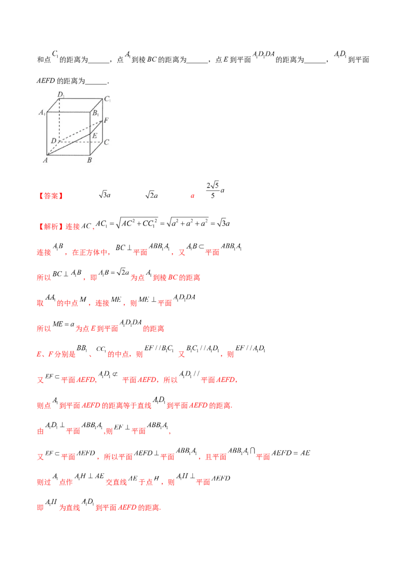 7.4空间距离（精练）（提升版）（解析版）_2.2025数学总复习_2023年新高考资料_一轮复习_2023年高考数学一轮复习（提升版）（新高考地区专用）