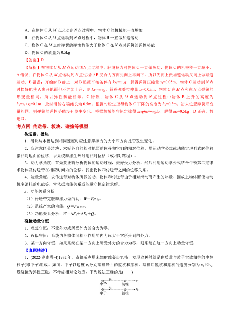 押江苏卷10题功、能、动量综合（解析版）_4.2025物理总复习_2024年新高考资料_5.2024三轮冲刺_备战2024年高考物理临考题号押题（江苏卷）322751514
