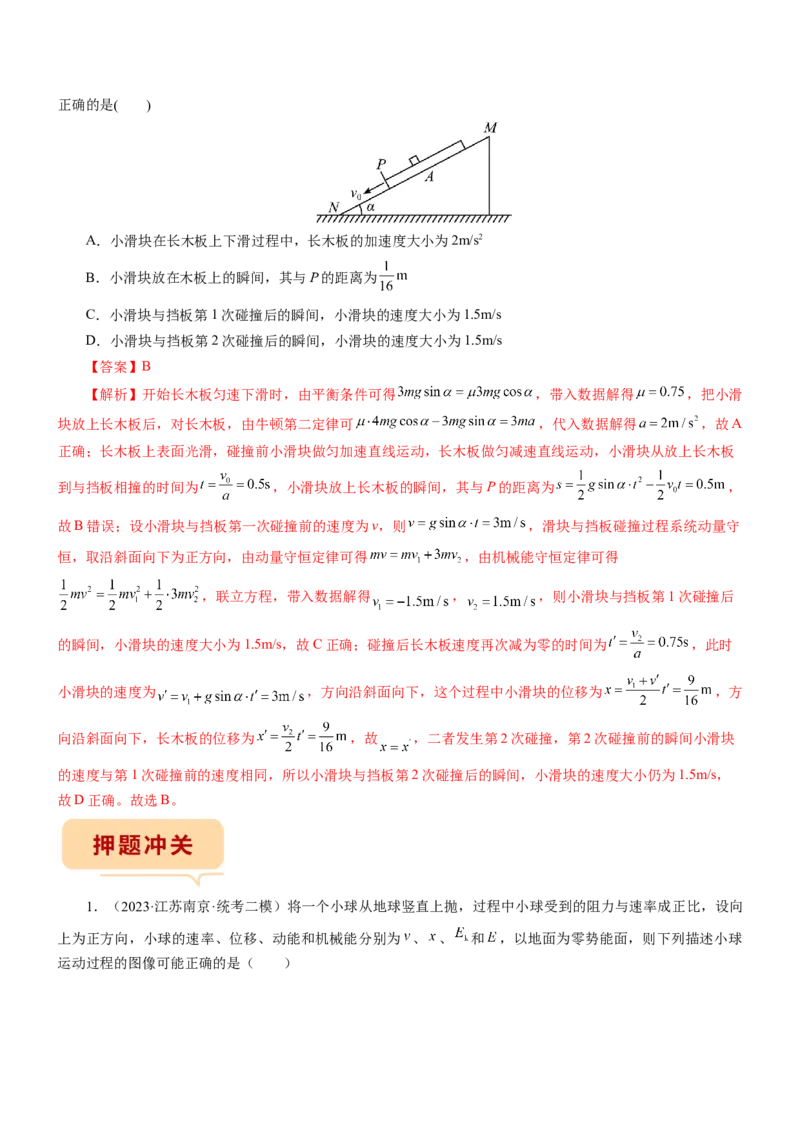 押江苏卷10题功、能、动量综合（解析版）_4.2025物理总复习_2024年新高考资料_5.2024三轮冲刺_备战2024年高考物理临考题号押题（江苏卷）322751514