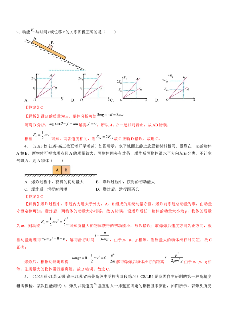 押江苏卷10题功、能、动量综合（解析版）_4.2025物理总复习_2024年新高考资料_5.2024三轮冲刺_备战2024年高考物理临考题号押题（江苏卷）322751514