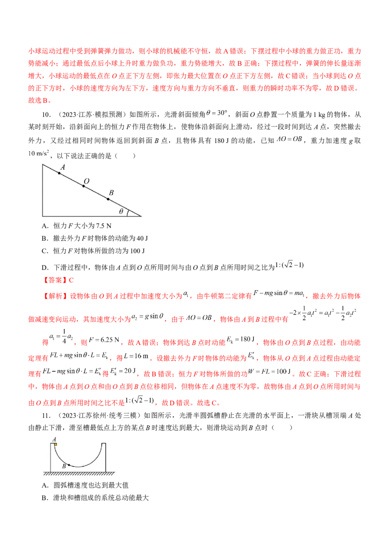 押江苏卷10题功、能、动量综合（解析版）_4.2025物理总复习_2024年新高考资料_5.2024三轮冲刺_备战2024年高考物理临考题号押题（江苏卷）322751514