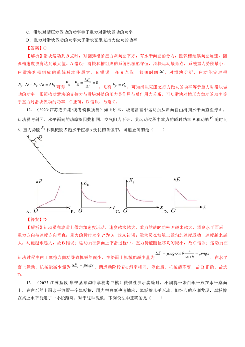 押江苏卷10题功、能、动量综合（解析版）_4.2025物理总复习_2024年新高考资料_5.2024三轮冲刺_备战2024年高考物理临考题号押题（江苏卷）322751514