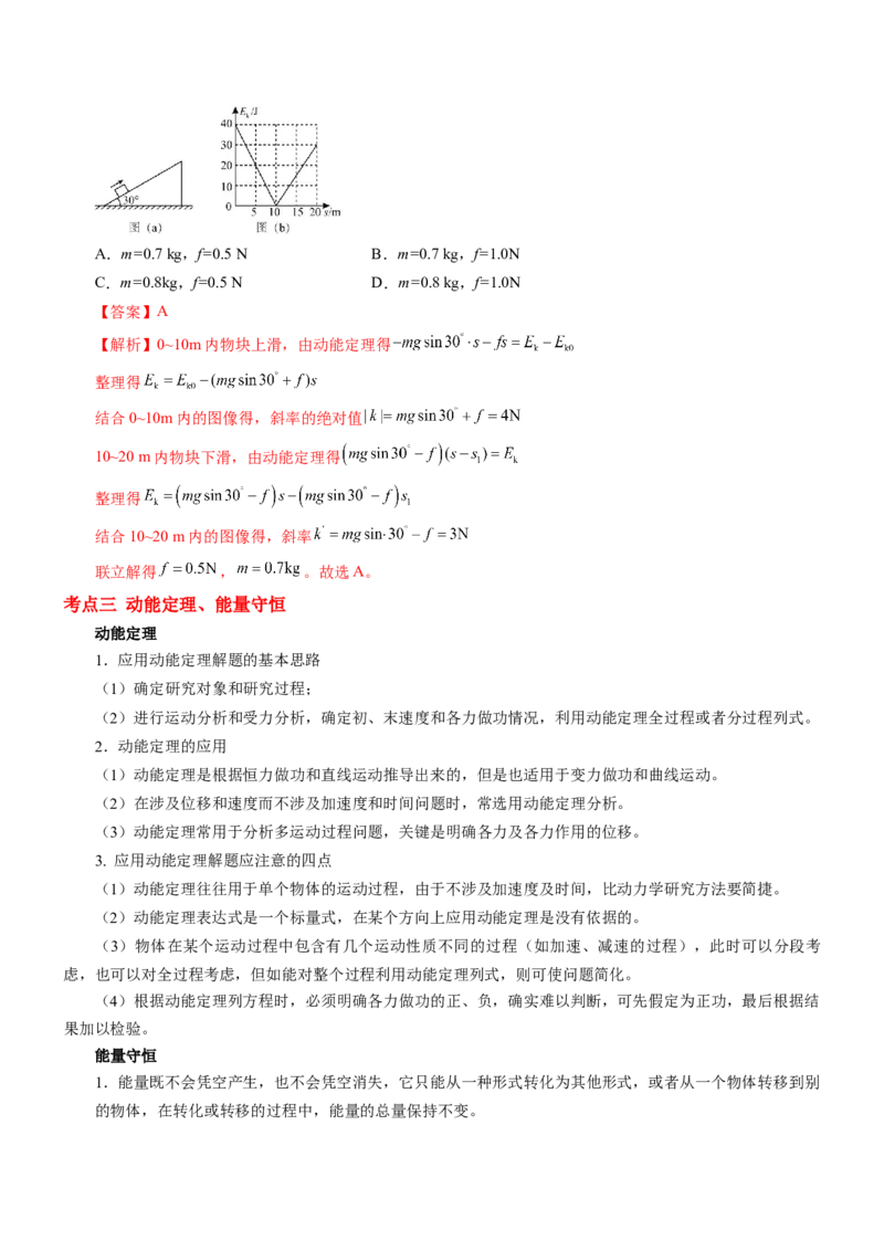 押江苏卷10题功、能、动量综合（解析版）_4.2025物理总复习_2024年新高考资料_5.2024三轮冲刺_备战2024年高考物理临考题号押题（江苏卷）322751514