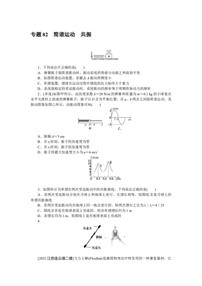 专题82　简谐运动　共振_4.2025物理总复习_赠品通用版（老高考）复习资料_专项复习_2023《微专题&middot;小练习》&middot;物理&middot;L-5
