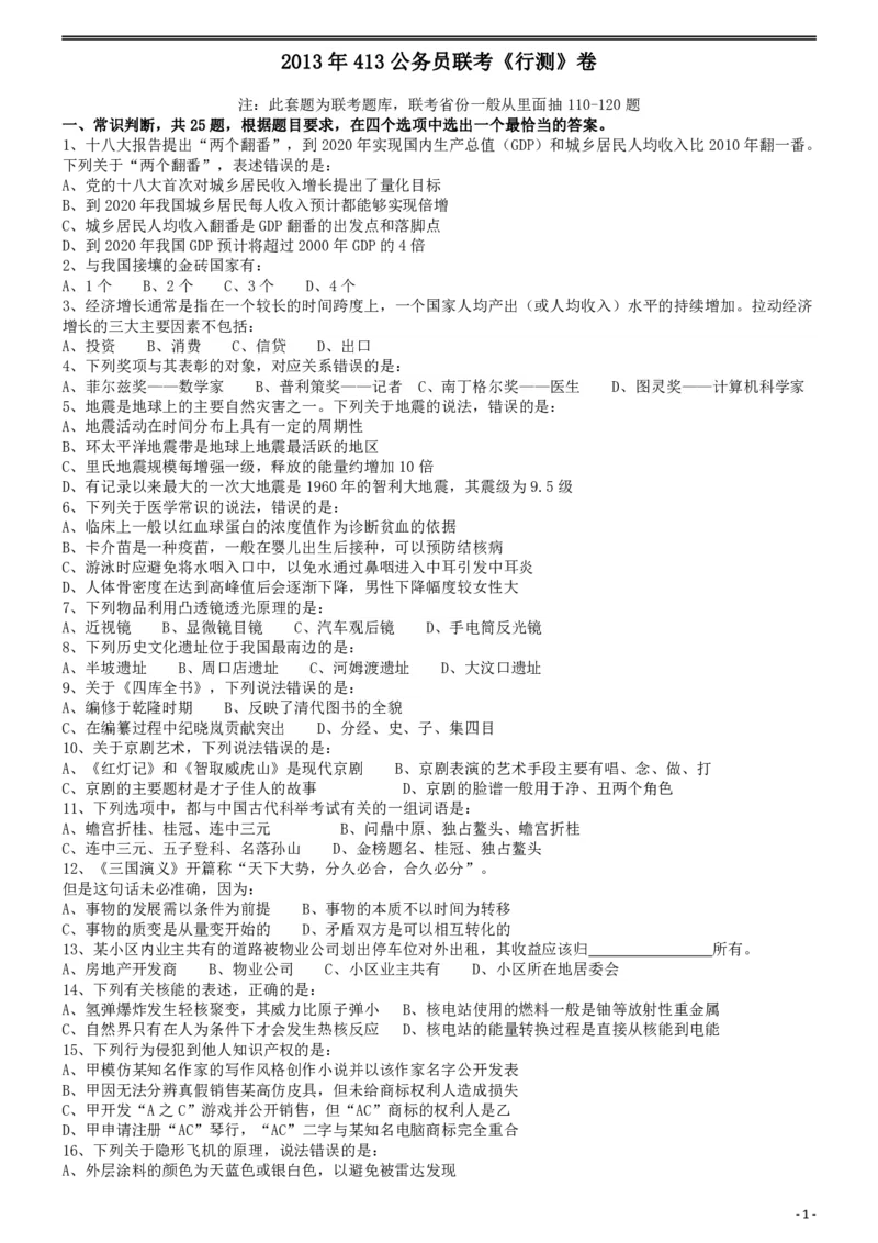 2013年413公务员联考《行测》卷（辽宁、湖南、湖北、安徽、四川、福建、云南、黑龙江、江西、广西、贵州、海南、内蒙古、山西、重庆、宁夏、西藏）_34省+国考真题_题目_386