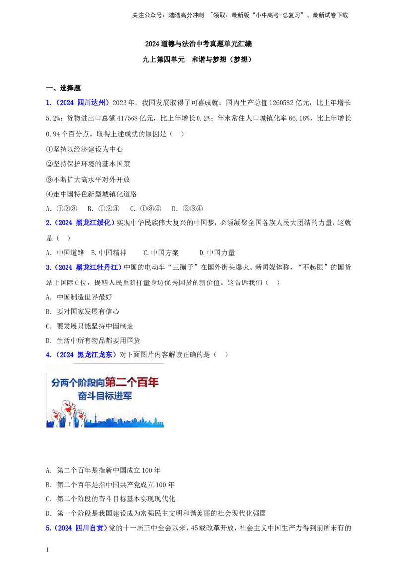 九上第四单元&nbsp;和谐与梦想（梦想）（学生版）_02中考总复习（2026版更新中）_07-道法-中考总复习_2025中考复习资料_中考道德与法治真题分类汇编（单元汇编）