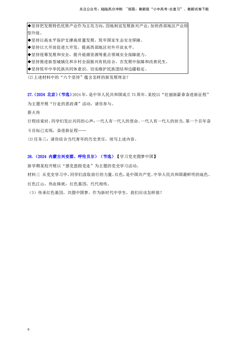 九上第四单元&nbsp;和谐与梦想（梦想）（学生版）_02中考总复习（2026版更新中）_07-道法-中考总复习_2025中考复习资料_中考道德与法治真题分类汇编（单元汇编）