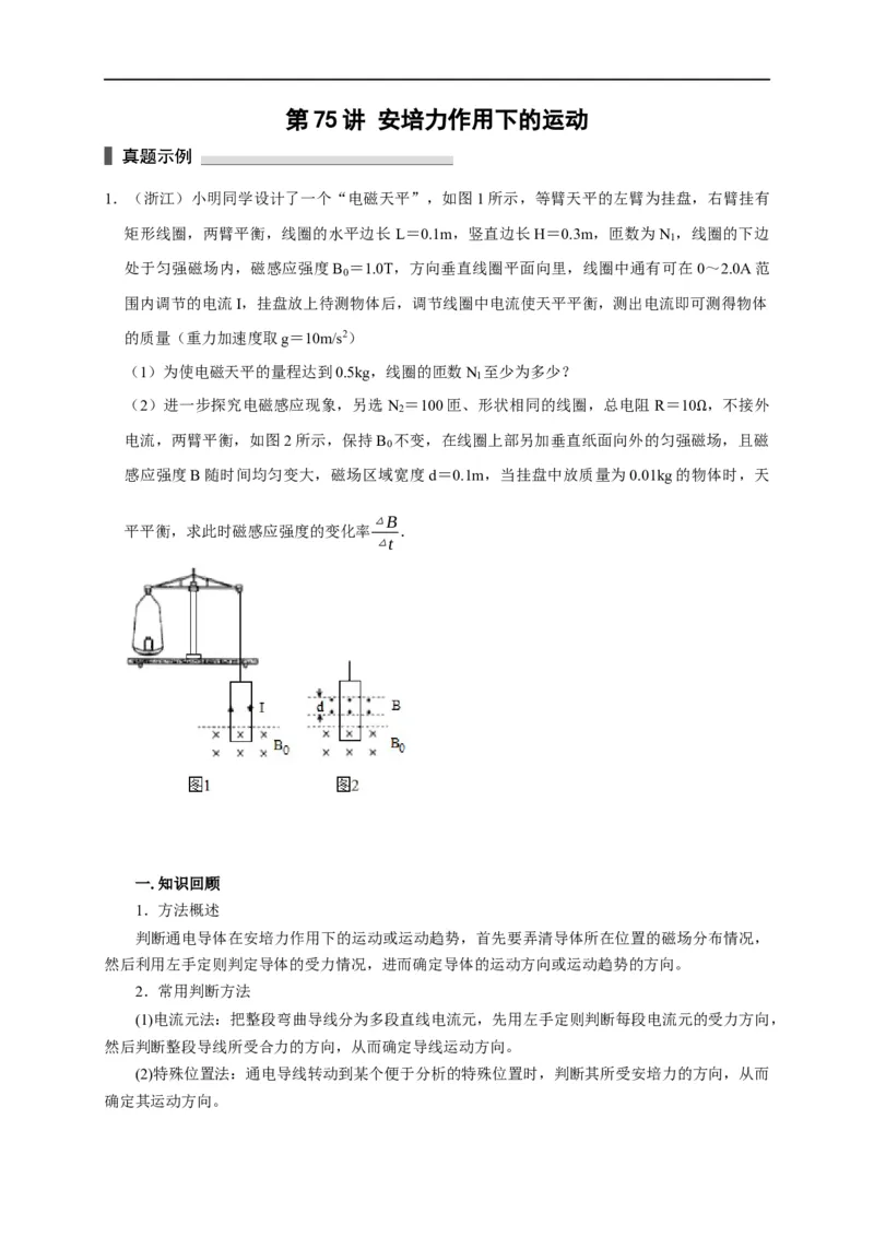 第75讲安培力作用下的运动（原卷版）_4.2025物理总复习_2023年新高复习资料_专项复习_2023届高三物理高考复习101微专题模型精讲精练