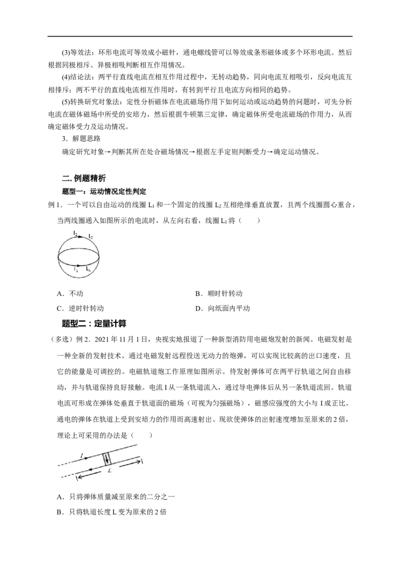 第75讲安培力作用下的运动（原卷版）_4.2025物理总复习_2023年新高复习资料_专项复习_2023届高三物理高考复习101微专题模型精讲精练