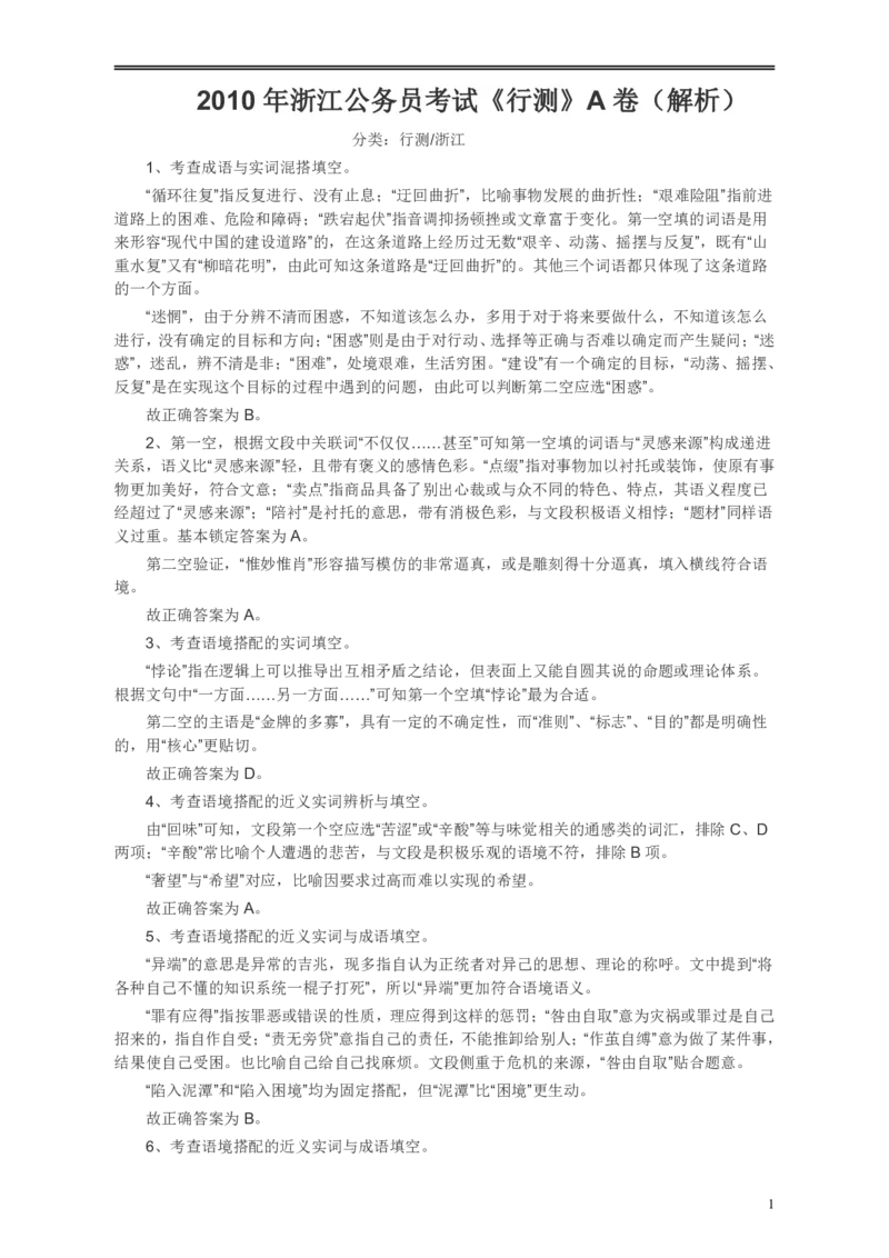 2010年浙江公务员考试《行测》真题答案解析_34省+国考真题_34省考+国考pdf版推荐用这个版本_34省行测+申论真题pdf推荐用这个版本_浙江公务员考试真题pdf版_答案及解析