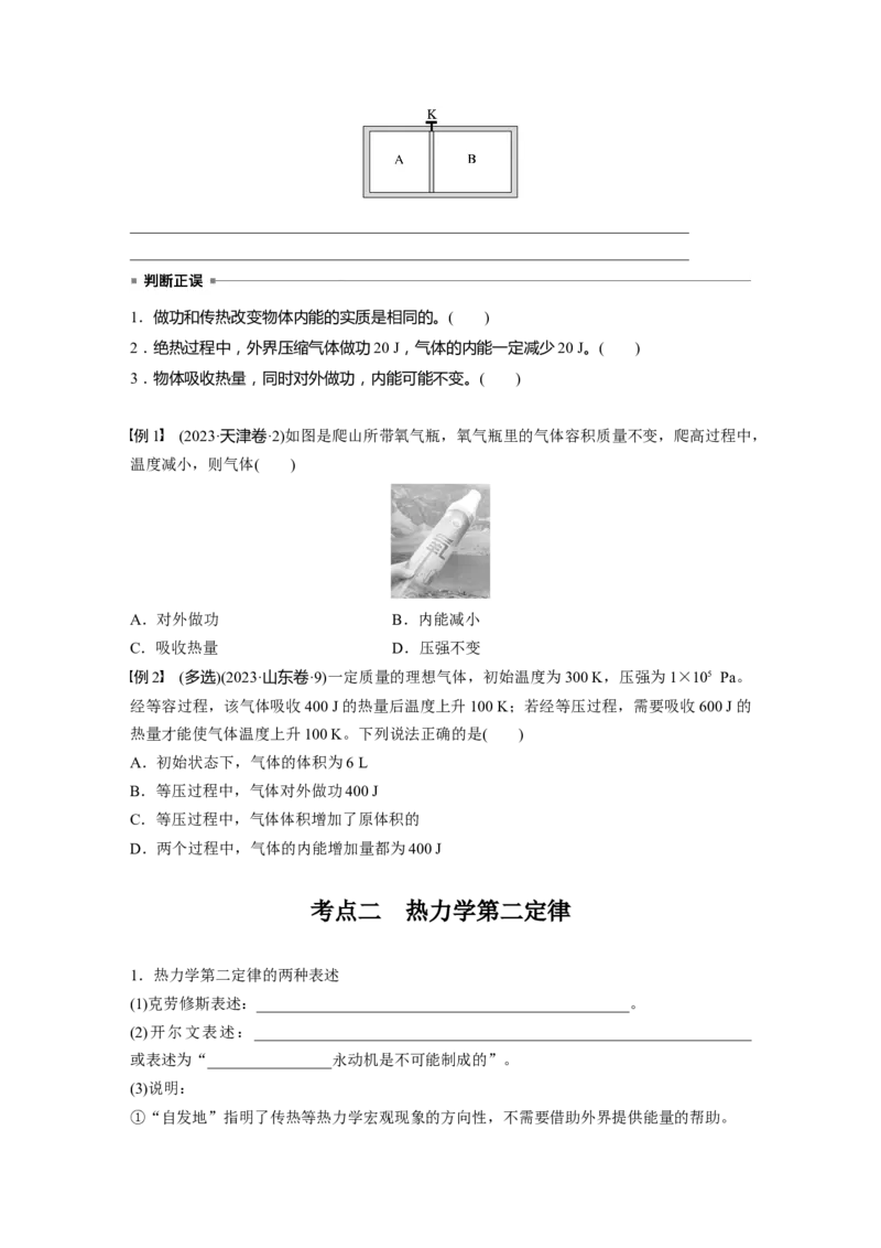 第十五章　第6课时　热力学定律与能量守恒定律_4.2025物理总复习_2025年新高考资料_一轮复习_2025物理大一轮复习讲义+课件ppt（完结）_2025物理大一轮复习讲义学生用书Word版文档整书